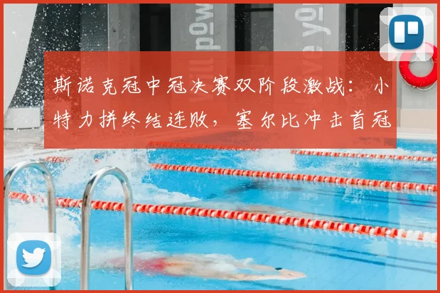 斯诺克冠中冠决赛双阶段激战：小特力拼终结连败，塞尔比冲击首冠
