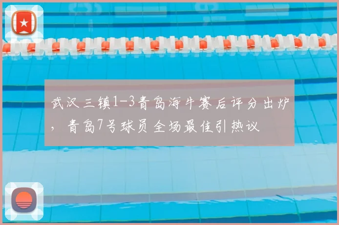 武汉三镇1-3青岛海牛赛后评分出炉，青岛7号球员全场最佳引热议