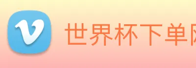 世界杯下单网站 logo